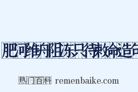 肥河维舟阻冻只待敕命造句是什么意思的图片